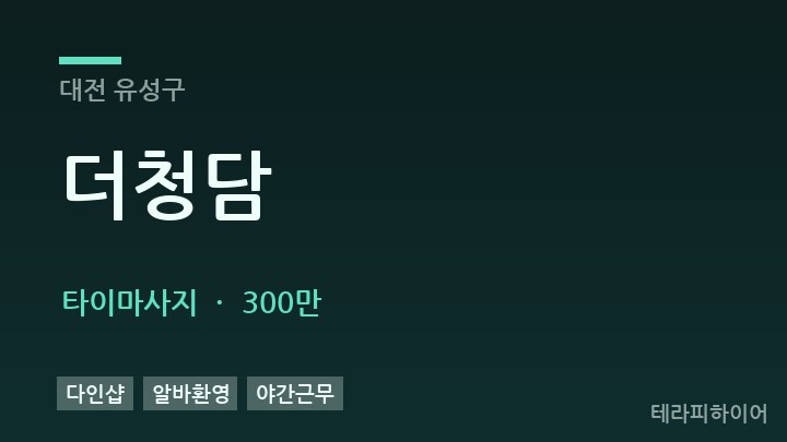 대전 유성구 더청담 타이마사지 채용