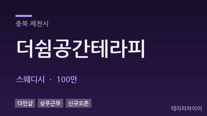 충북 제천시 더쉼공간테라피 스웨디시 채용