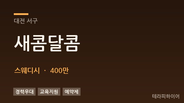 대전 서구 새콤달콤 스웨디시 채용