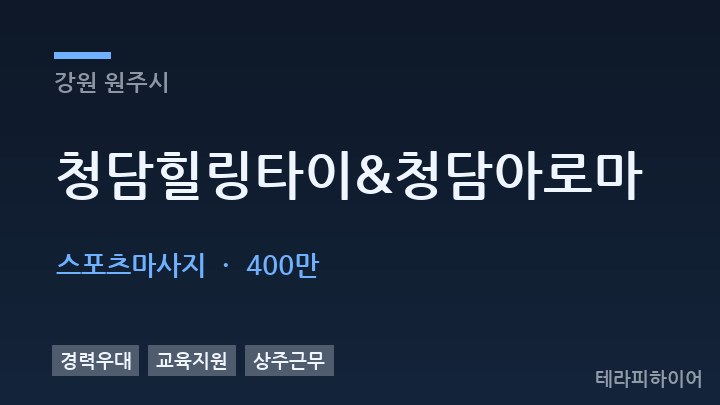 강원 원주시 청담힐링타이&청담아로마 스포츠마사지 채용