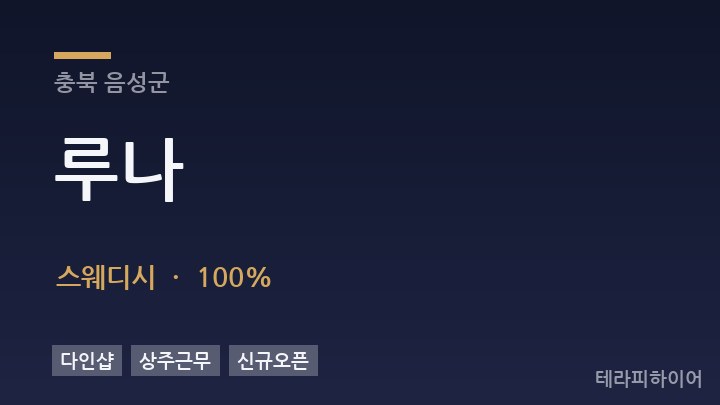 충북 음성군 루나 스웨디시 채용