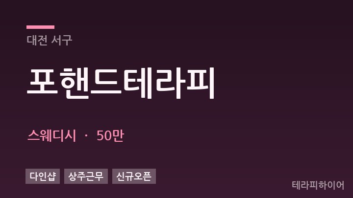 대전 서구 포핸드테라피 스웨디시 채용
