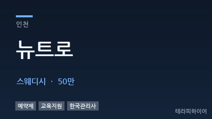 인천 뉴트로 스웨디시 채용