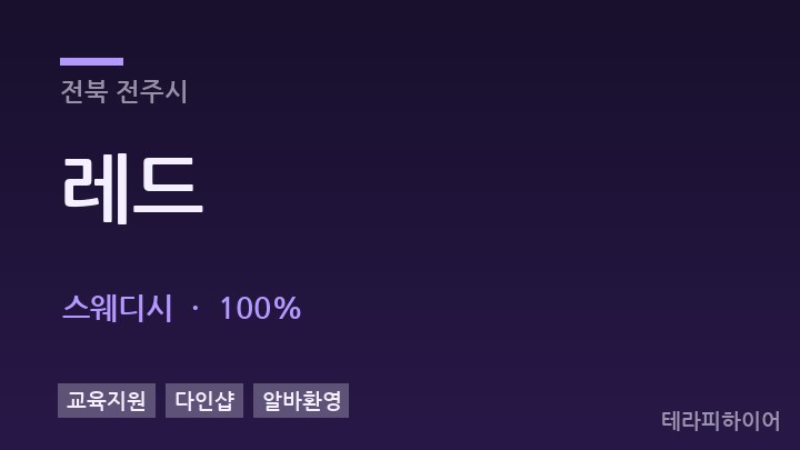 전북 전주시 레드 스웨디시 채용