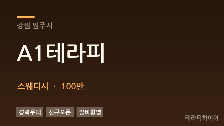 강원 원주시 A1테라피 스웨디시 채용