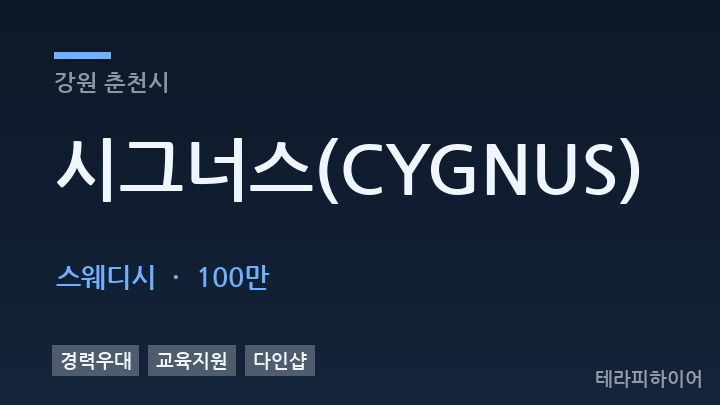 강원 춘천시 시그너스(CYGNUS) 스웨디시 채용