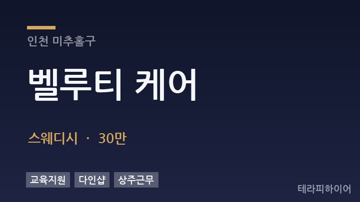 인천 미추홀구 벨루티 케어 스웨디시 채용