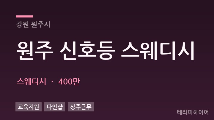 강원 원주시 원주 신호등 스웨디시 스웨디시 채용