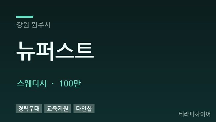 강원 원주시 뉴퍼스트 스웨디시 채용