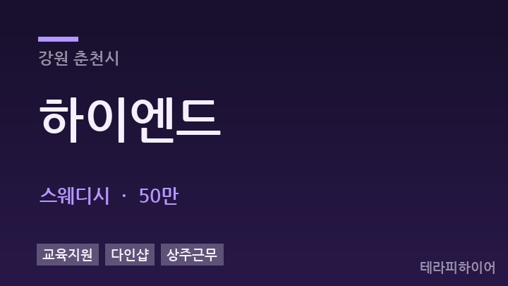 강원 춘천시 하이엔드 스웨디시 채용