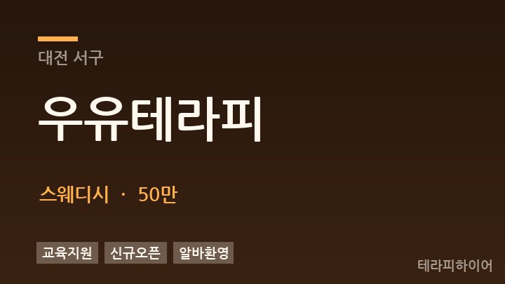 대전 서구 우유테라피 스웨디시 채용
