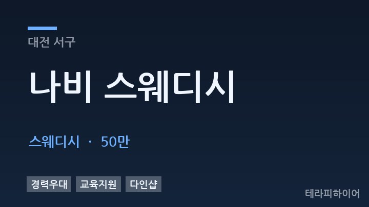 대전 서구 나비 스웨디시 스웨디시 채용