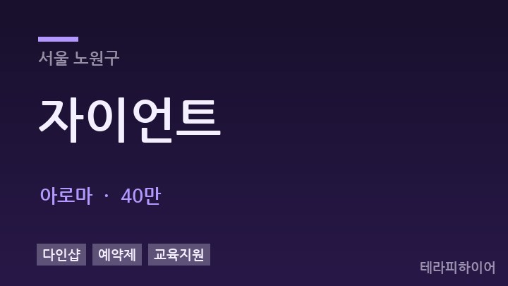 서울 노원구 자이언트 아로마 채용
