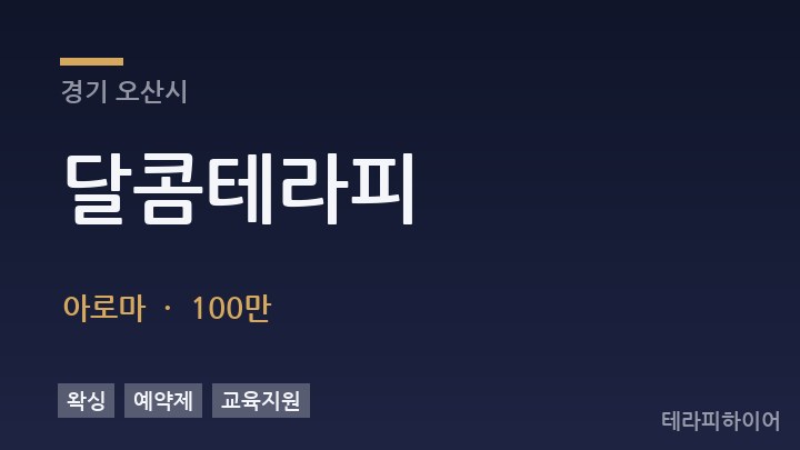 경기 오산시 달콤테라피 아로마 채용