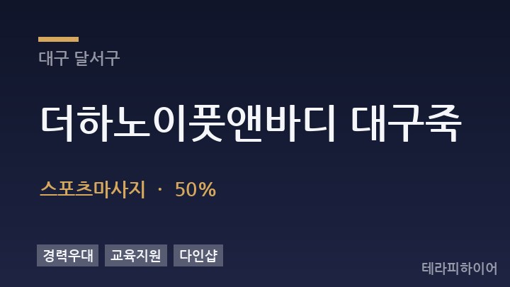 대구 달서구 더하노이풋앤바디 대구죽 스포츠마사지 채용