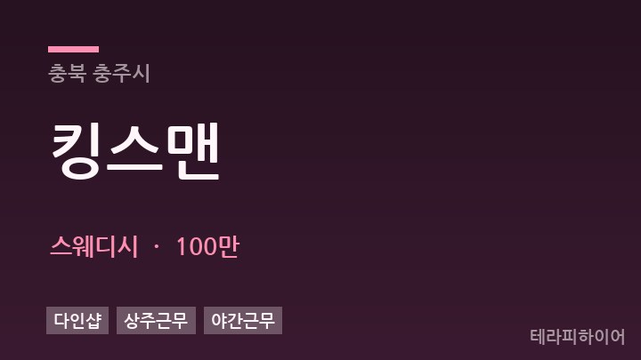 충북 충주시 킹스맨 스웨디시 채용