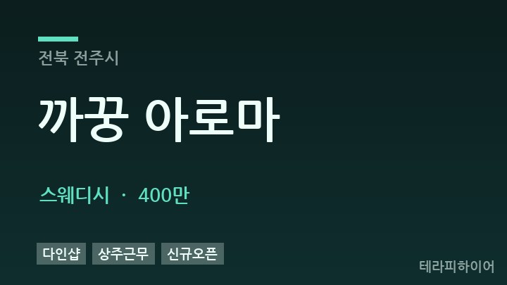 전북 전주시 까꿍 아로마 스웨디시 채용