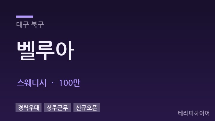 대구 북구 벨루아 스웨디시 채용