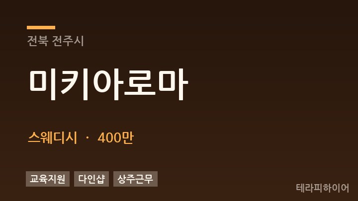 전북 전주시 미키아로마 스웨디시 채용