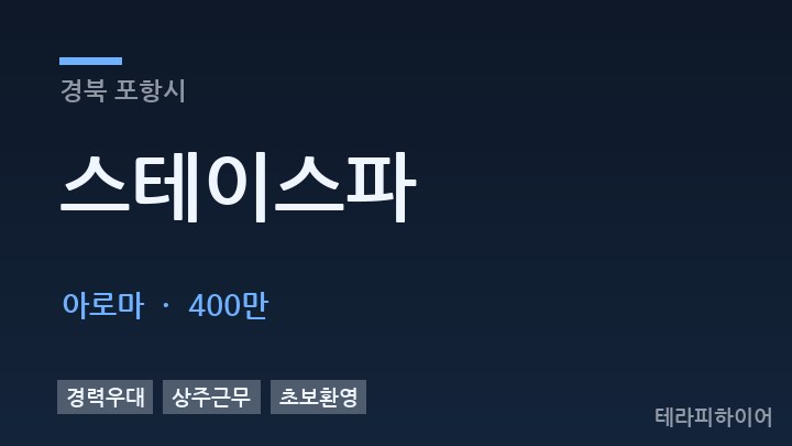 경북 포항시 스테이스파 아로마 채용