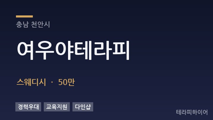 충남 천안시 여우야테라피 스웨디시 채용