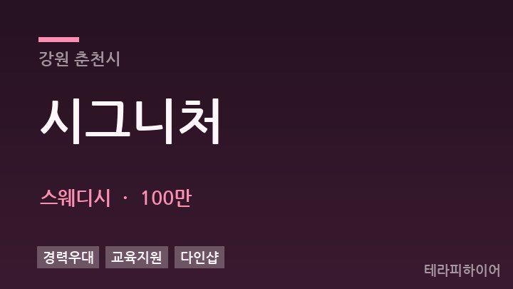 강원 춘천시 시그니처 스웨디시 채용