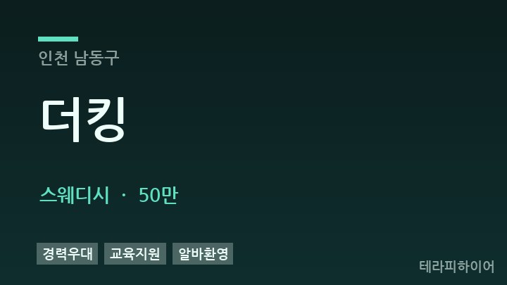 인천 남동구 더킹 스웨디시 채용