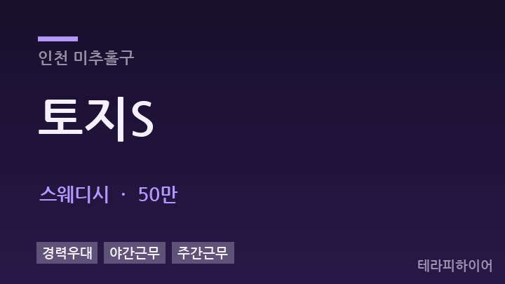 인천 미추홀구 토지S 스웨디시 채용