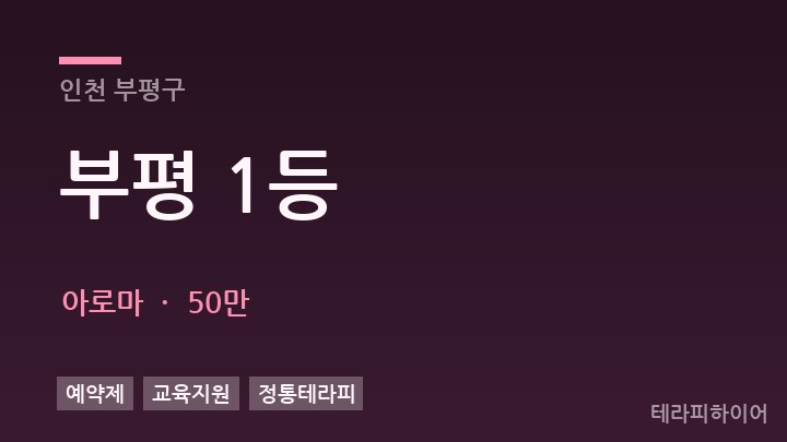 인천 부평구 부평 1등 아로마 채용