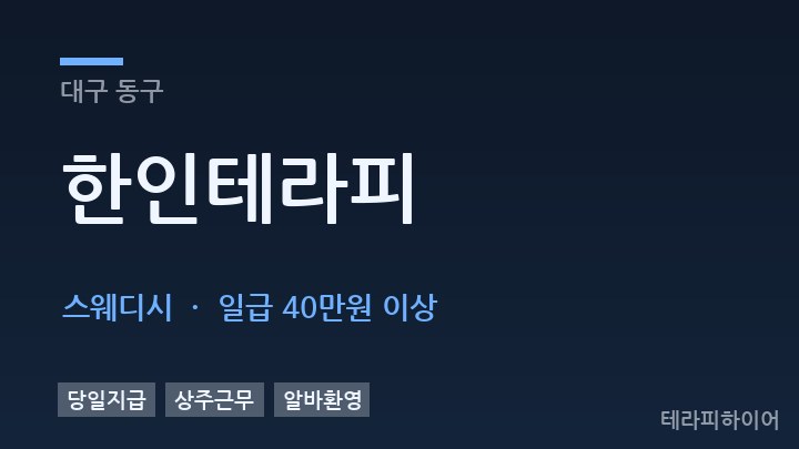 대구 동구 한인테라피 스웨디시 채용