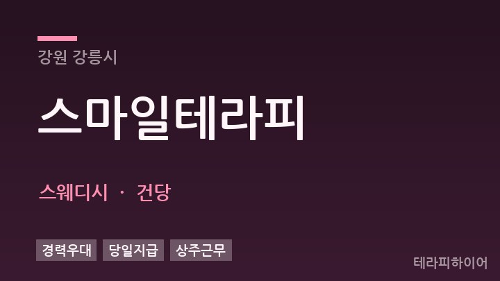 강원 강릉시 스마일테라피 스웨디시 채용