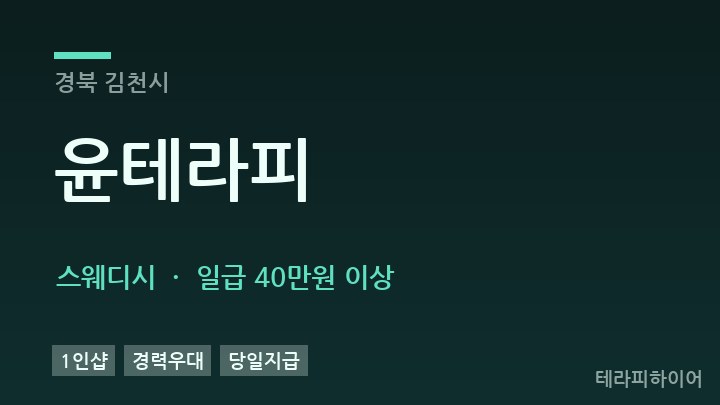 경북 김천시 윤테라피 스웨디시 채용