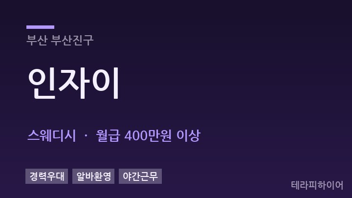 부산 부산진구 인자이 스웨디시 채용