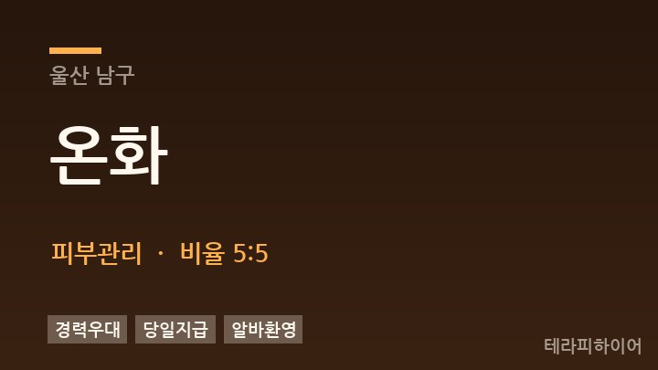 울산 남구 온화 피부관리 채용