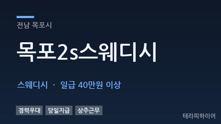 전남 목포시 목포2s스웨디시 스웨디시 채용