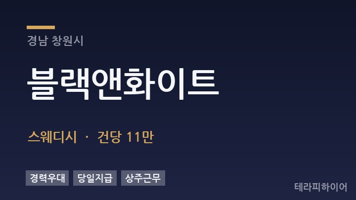 경남 창원시 블랙앤화이트 스웨디시 채용