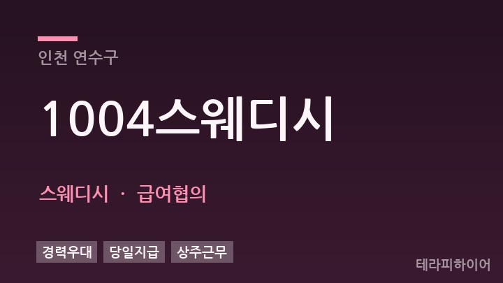 인천 연수구 1004스웨디시 스웨디시 채용
