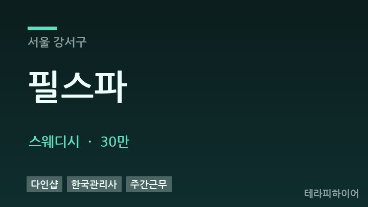 서울 강서구 필스파 스웨디시 채용