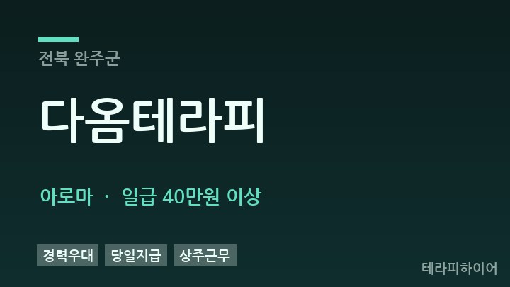 전북 완주군 다옴테라피 아로마 채용