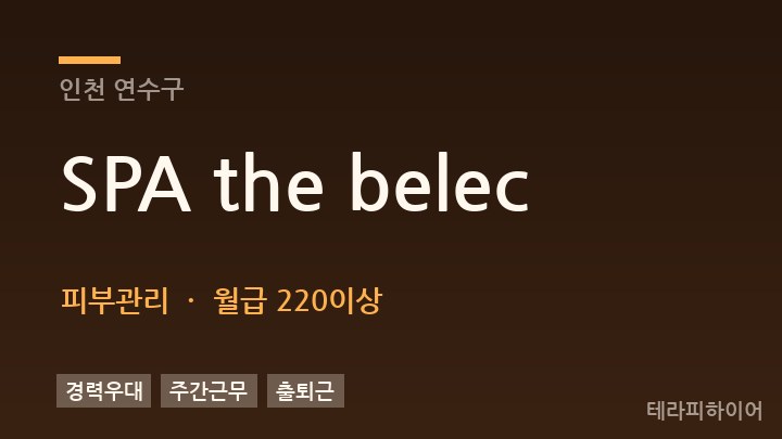 인천 연수구 SPA the belec 피부관리 채용