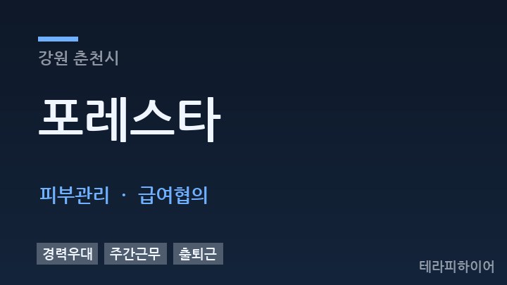 강원 춘천시 포레스타 피부관리 채용