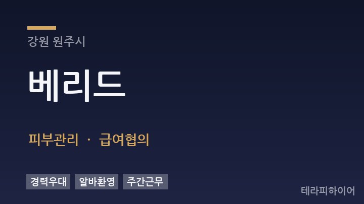 강원 원주시 베리드 피부관리 채용