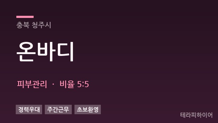 충북 청주시 온바디 피부관리 채용