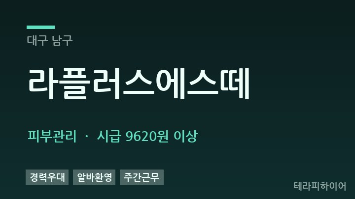 대구 남구 라플러스에스떼 피부관리 채용