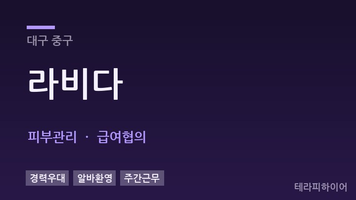 대구 중구 라비다 피부관리 채용