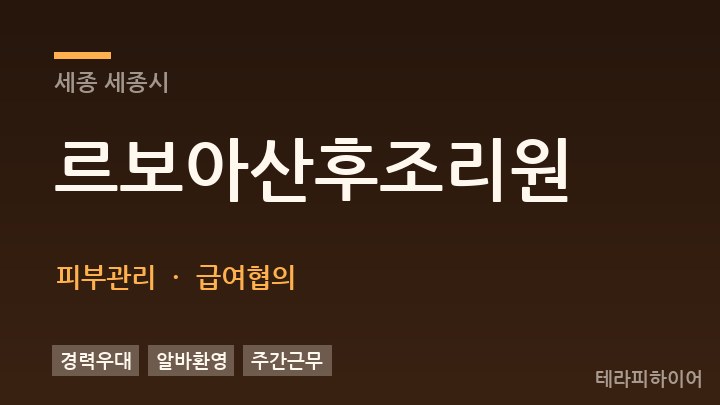 세종 세종시 르보아산후조리원 피부관리 채용