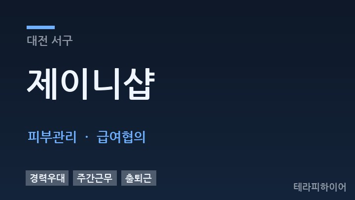 대전 서구 제이니샵 피부관리 채용