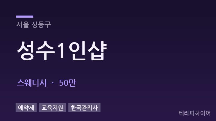 서울 성동구 성수1인샵 스웨디시 채용