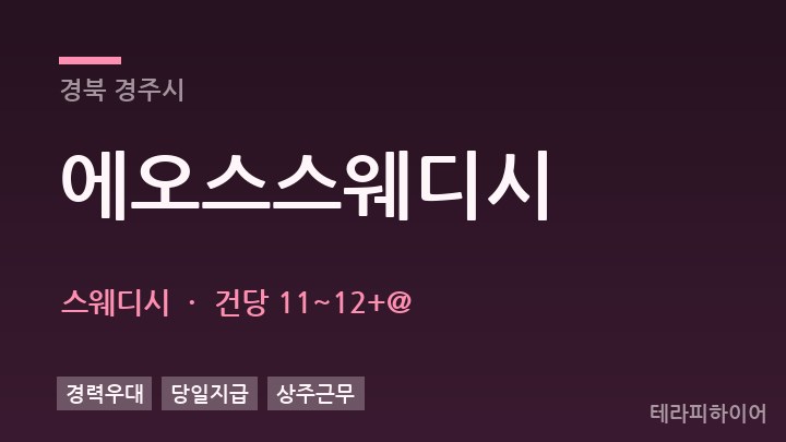 경북 경주시 에오스스웨디시 스웨디시 채용