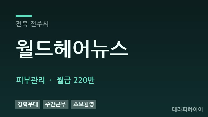 전북 전주시 월드헤어뉴스 피부관리 채용